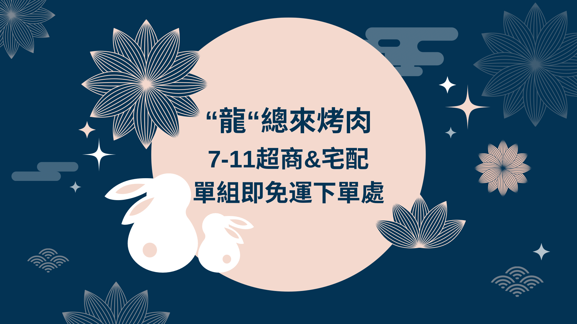 【7-11超商&宅配單組即免運下單處】”龍“總來烤肉